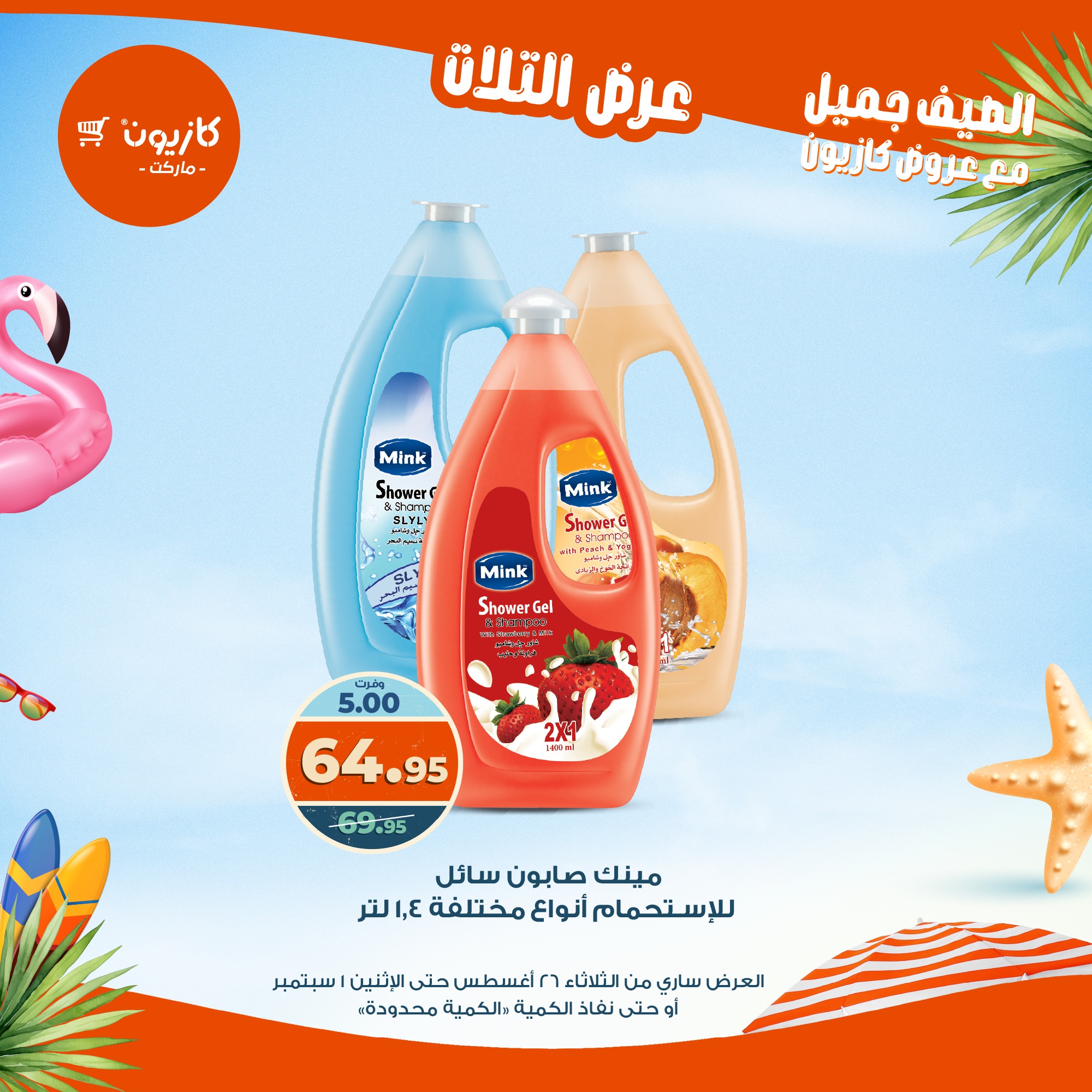 kazyon offers from 25aug to 3aug 2025 عروض كازيون من 25 أغسطس حتى 3 أغسطس 2025 صفحة رقم 57